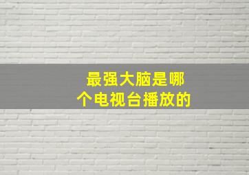 最强大脑是哪个电视台播放的