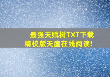 最强天赋树TXT下载精校版天崖在线阅读!