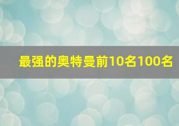 最强的奥特曼前10名100名