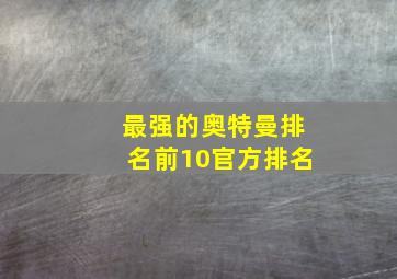 最强的奥特曼排名前10官方排名