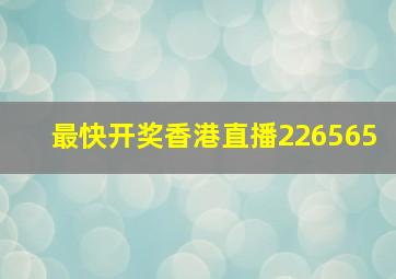 最快开奖香港直播226565