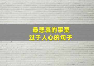 最悲哀的事莫过于人心的句子