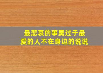 最悲哀的事莫过于最爱的人不在身边的说说