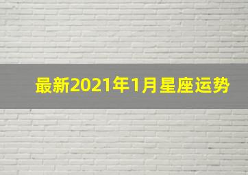 最新2021年1月星座运势