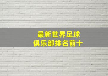 最新世界足球俱乐部排名前十