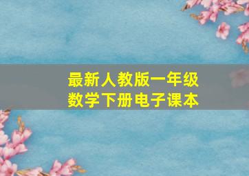 最新人教版一年级数学下册电子课本