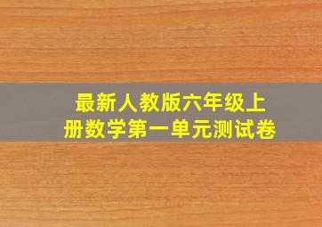 最新人教版六年级上册数学第一单元测试卷