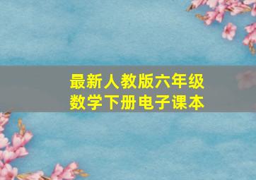 最新人教版六年级数学下册电子课本