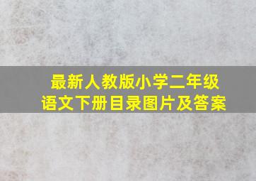 最新人教版小学二年级语文下册目录图片及答案