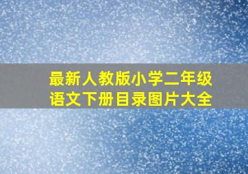 最新人教版小学二年级语文下册目录图片大全