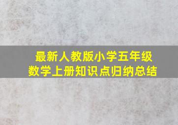 最新人教版小学五年级数学上册知识点归纳总结