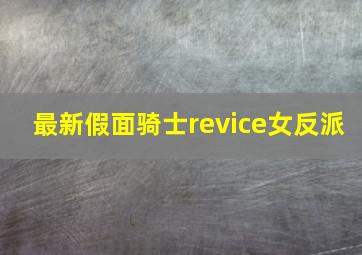 最新假面骑士revice女反派