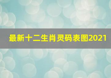 最新十二生肖灵码表图2021