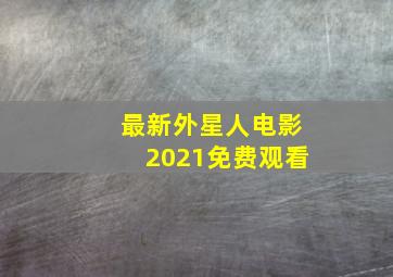 最新外星人电影2021免费观看