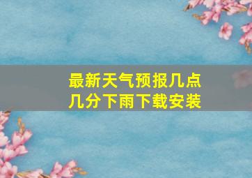 最新天气预报几点几分下雨下载安装