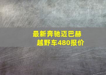 最新奔驰迈巴赫越野车480报价