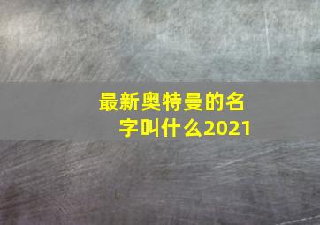 最新奥特曼的名字叫什么2021