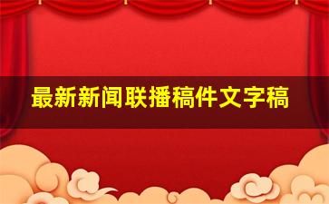 最新新闻联播稿件文字稿