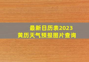 最新日历表2023黄历天气预报图片查询