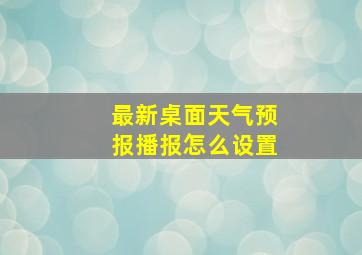 最新桌面天气预报播报怎么设置