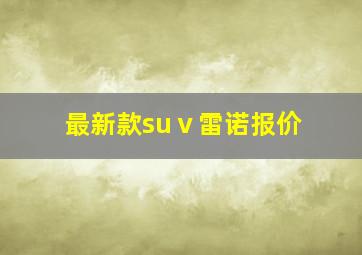 最新款suⅴ雷诺报价