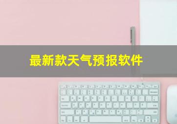 最新款天气预报软件