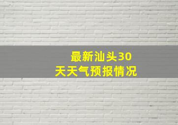 最新汕头30天天气预报情况