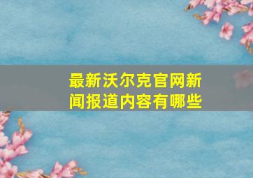 最新沃尔克官网新闻报道内容有哪些