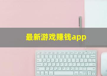 最新游戏赚钱app