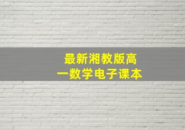 最新湘教版高一数学电子课本