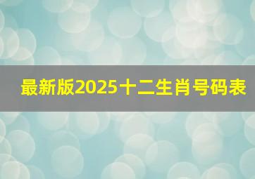 最新版2025十二生肖号码表