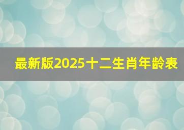 最新版2025十二生肖年龄表