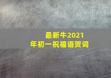 最新牛2021年初一祝福语贺词