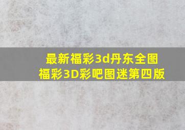 最新福彩3d丹东全图福彩3D彩吧图迷第四版