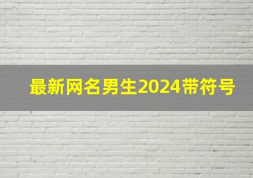 最新网名男生2024带符号