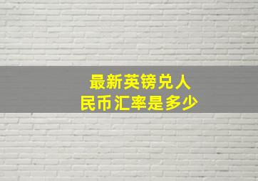 最新英镑兑人民币汇率是多少