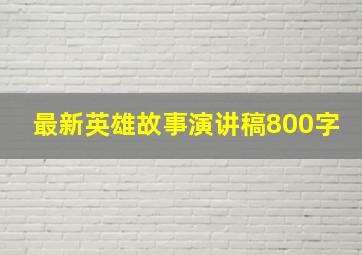 最新英雄故事演讲稿800字