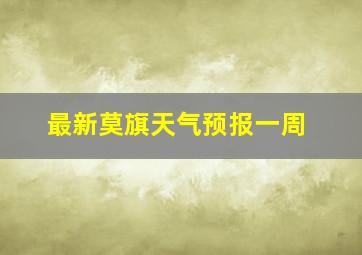 最新莫旗天气预报一周