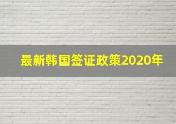 最新韩国签证政策2020年