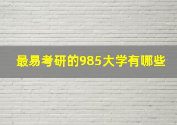 最易考研的985大学有哪些