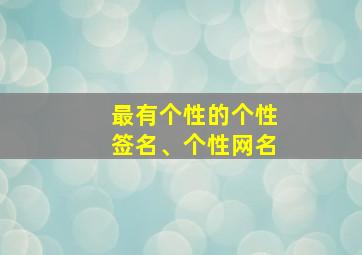 最有个性的个性签名、个性网名