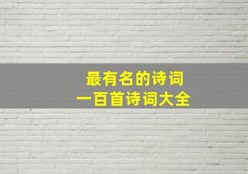 最有名的诗词一百首诗词大全