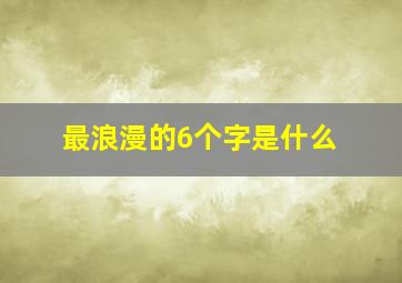 最浪漫的6个字是什么