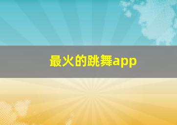 最火的跳舞app