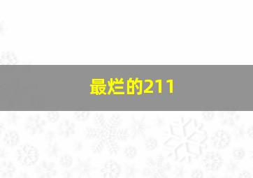 最烂的211