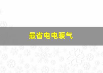 最省电电暖气