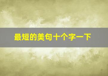 最短的美句十个字一下