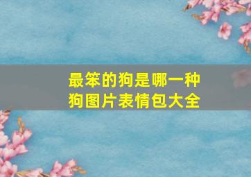 最笨的狗是哪一种狗图片表情包大全