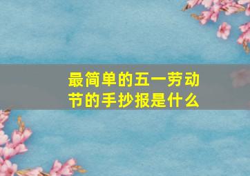 最简单的五一劳动节的手抄报是什么