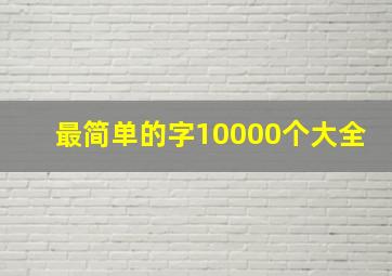 最简单的字10000个大全